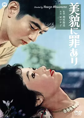 美丽有罪 [1959]