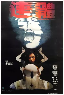 连体 [1984][5.8分]
