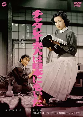日本的查泰莱夫人 [1953]