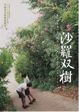 沙罗双树 [2003][7.6分]