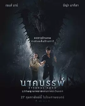 娜迦：永恒的羁绊 [2025]