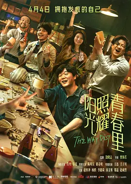 阳光照耀青春里 [2025][6.7分]