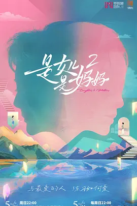 是女儿是妈妈2