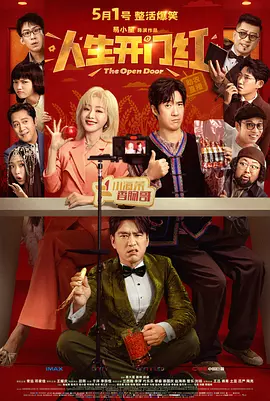人生开门红 [2025][6.4分]