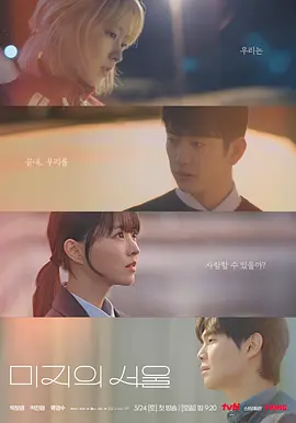 未知的首尔 미지의 서울