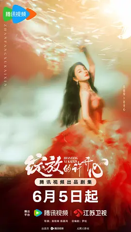 绽放的许开心 [2025]