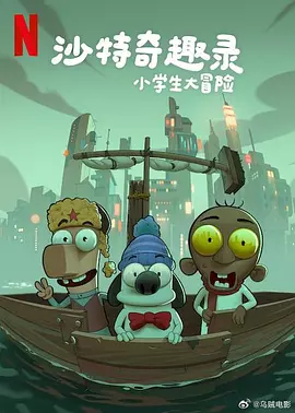 沙特奇趣录：小学生大冒险 [2025]