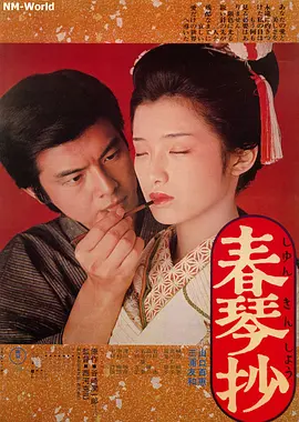 春琴抄 [1976][7.8分]