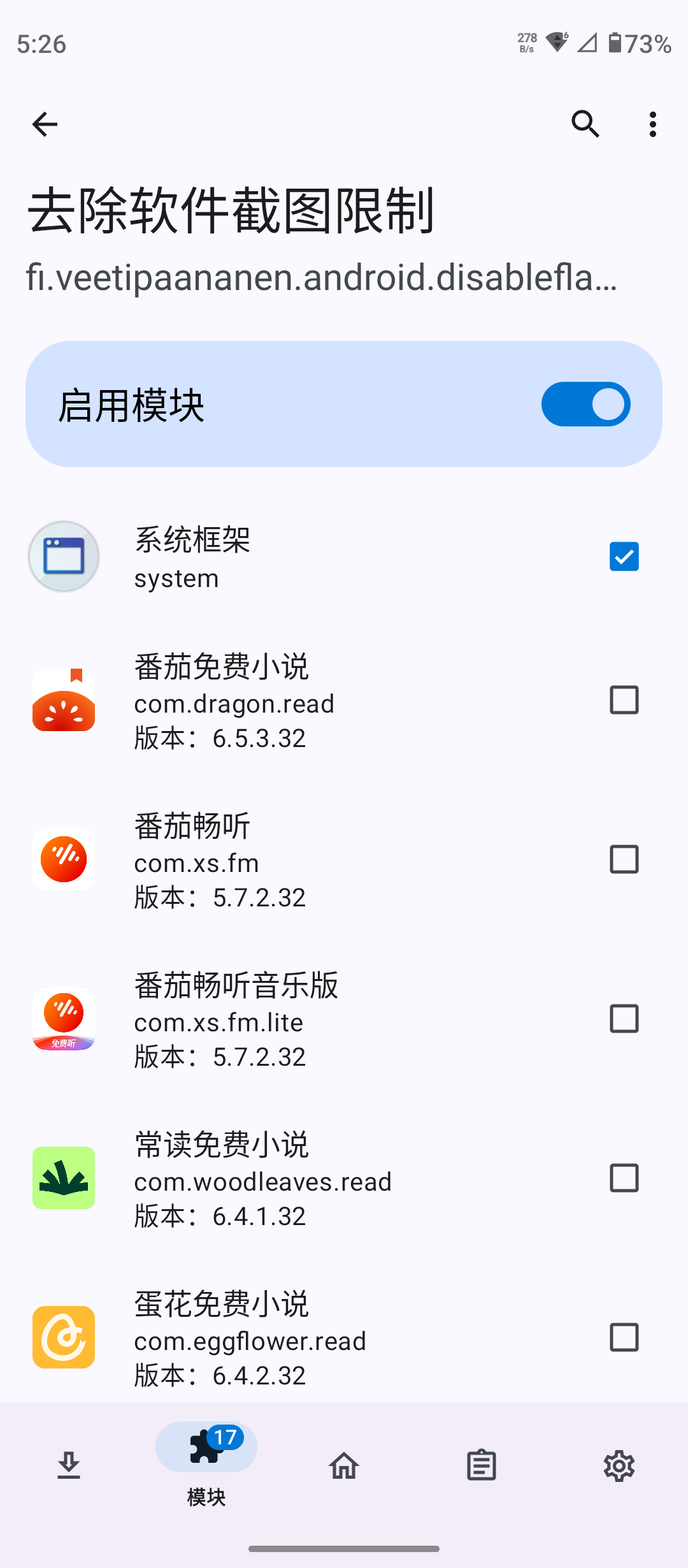 去除软件截图限制 v1.2 xposed模块