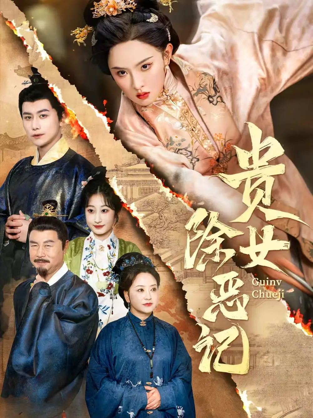 《贵女除恶记(50集）张艺霖/韩明熙》短剧全集免费在线看