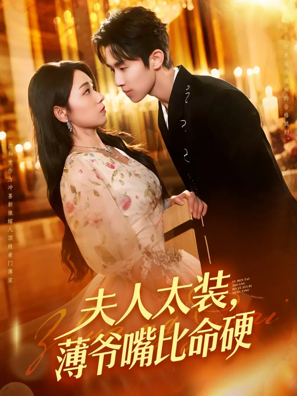 《夫人太装薄爷嘴比命硬(136集)马士尧/李冰冰》短剧全集免费在线看