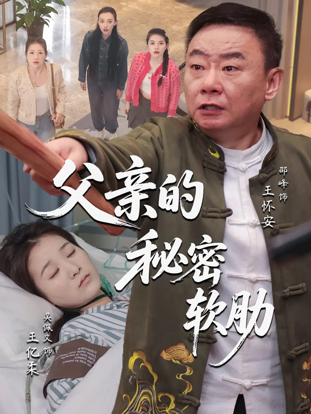 《父亲的秘密软肋（50集）》短剧全集免费在线看