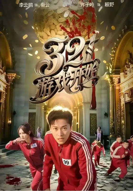 《321游戏开始（61集）许子吟/李云鹏》短剧全集免费在线看