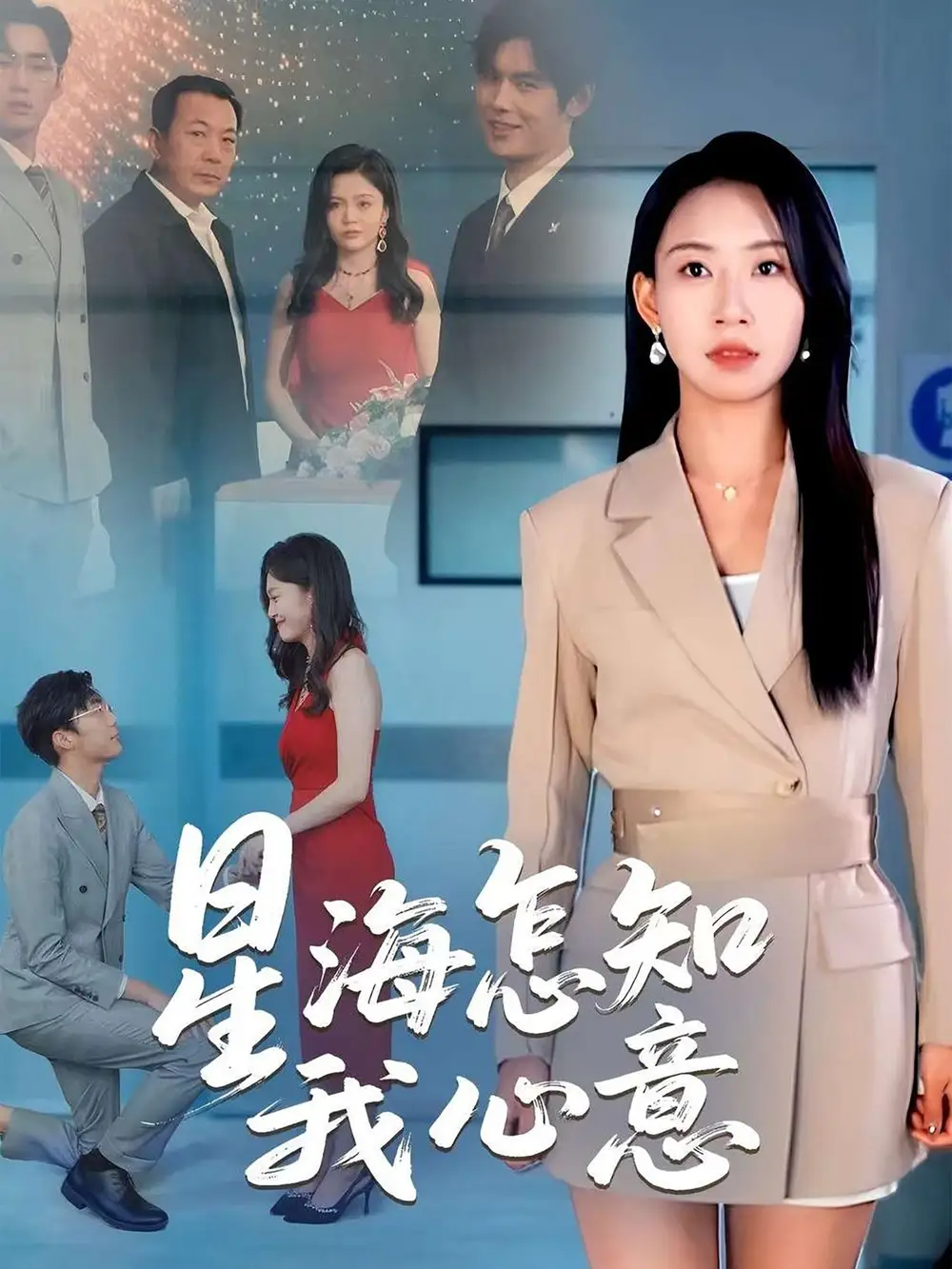 《星海怎知我心意(50集)》短剧全集免费在线看