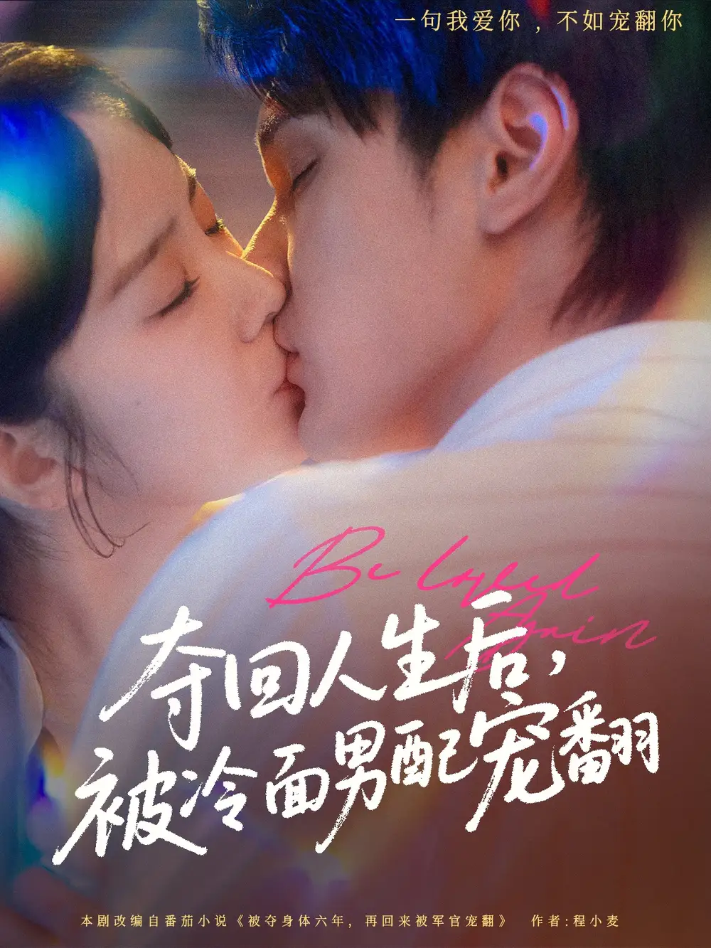 《夺回人生后被冷面男配宠翻(69集)》短剧全集免费在线看