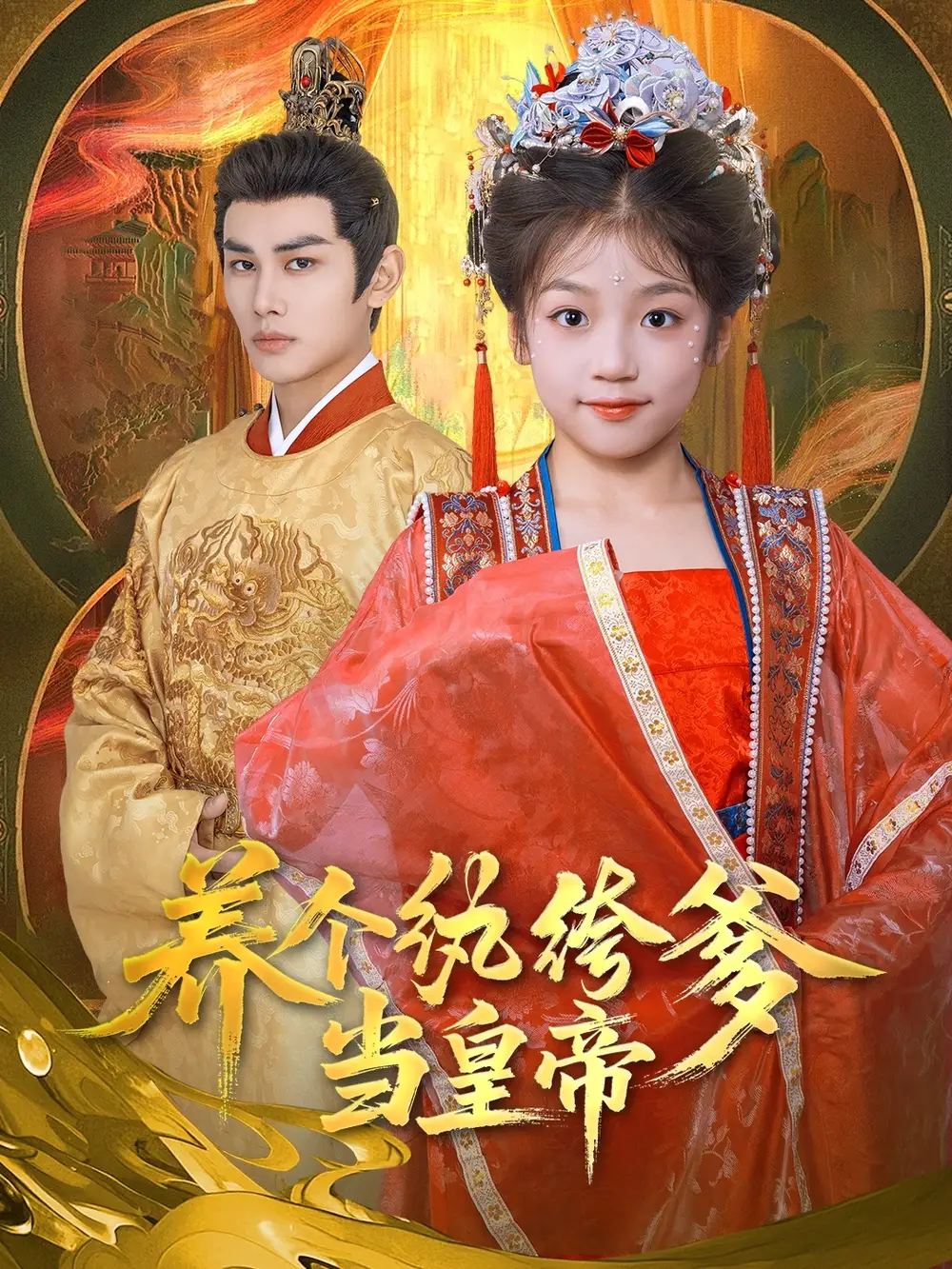 《养个纨绔爹当皇帝(80集)》短剧全集免费在线看