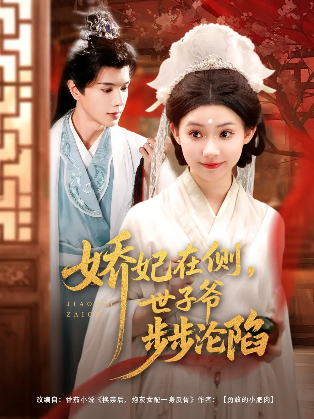 《娇妃在侧世子爷步步沦陷(80集)李丫丫》短剧全集免费在线看