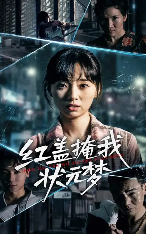 《红盖掩我状元梦（44集）》短剧全集免费在线看