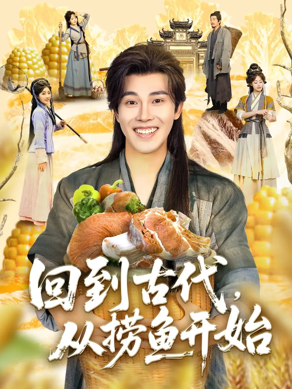 《穿越剧 回到古代从捞鱼开始（83集）》短剧全集免费在线看