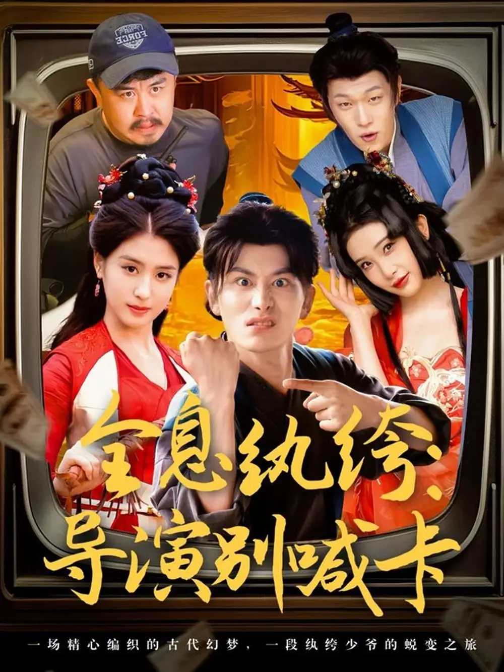 《全息纨绔导演别喊卡（71集）穿越剧 李芊乐/张璇/吕彦霏》短剧全集免费在线看