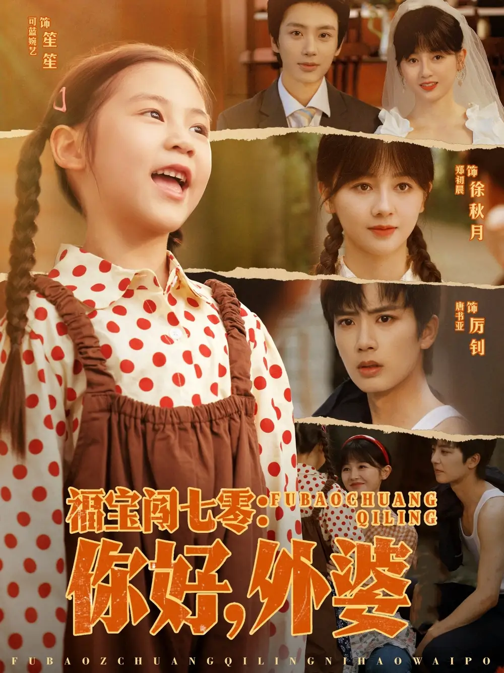 《福宝闯七零你好外婆（81集）唐书亚/郑初晨》短剧全集免费在线看