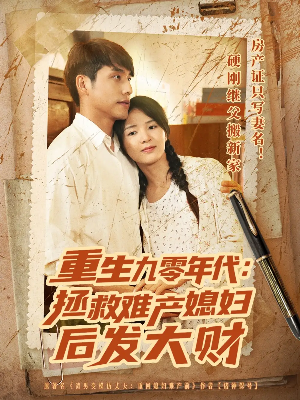 《重生九零年代拯救难产媳妇后发大财（75集）》短剧全集免费在线看