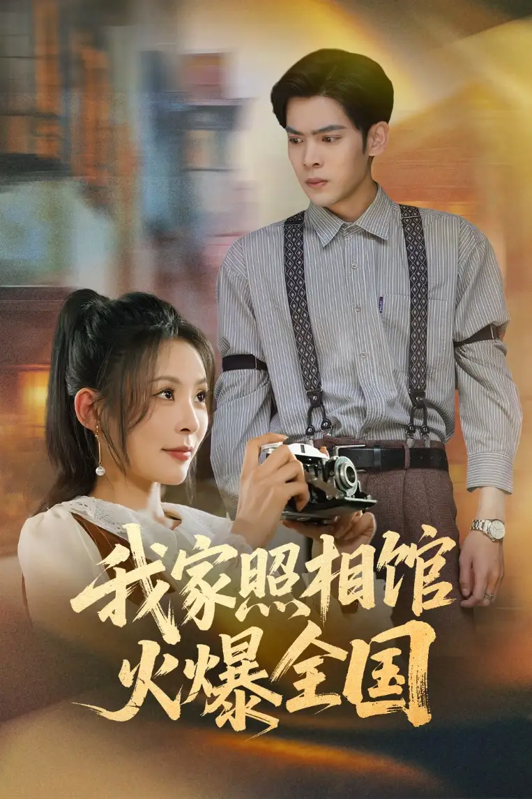 《我家照相馆火爆全国/照相馆的秘密（30集）》短剧全集免费在线看
