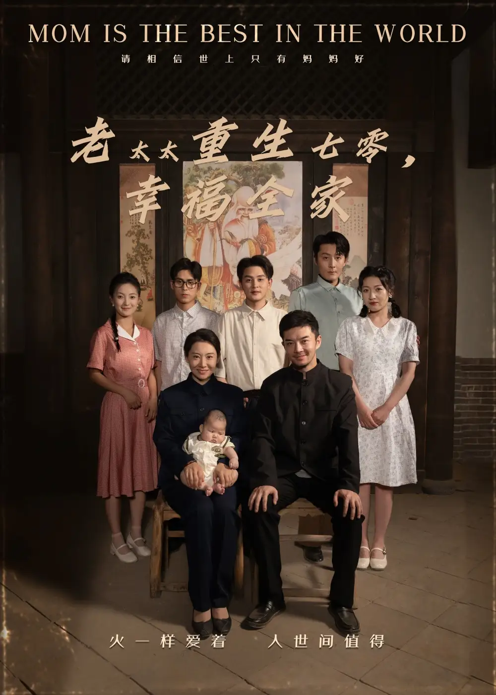 《老太太重生七零幸福全家（64集）》短剧全集免费在线看