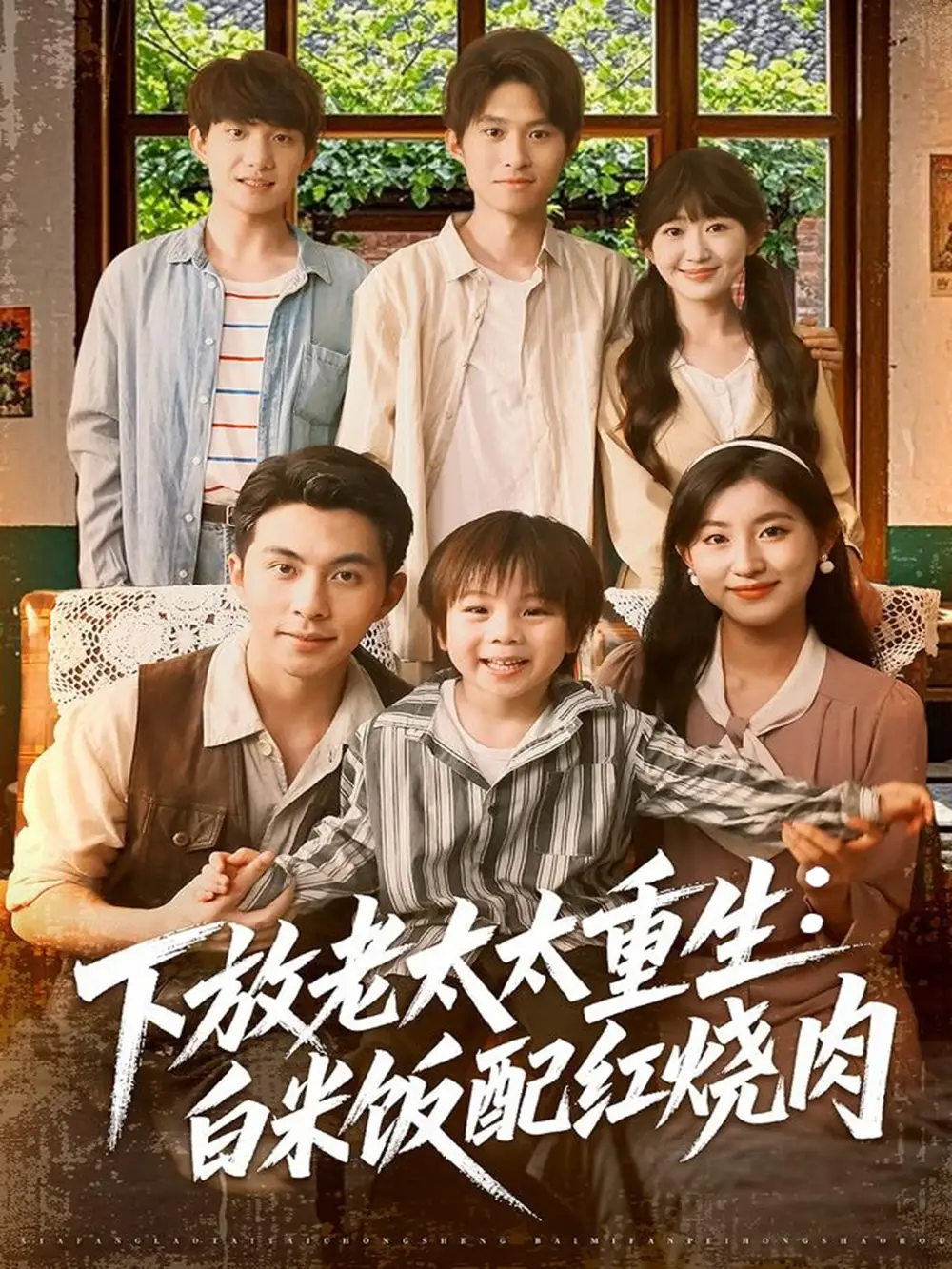 《下放老太太重生白米饭配红烧肉（88集）王如玮》短剧全集免费在线看