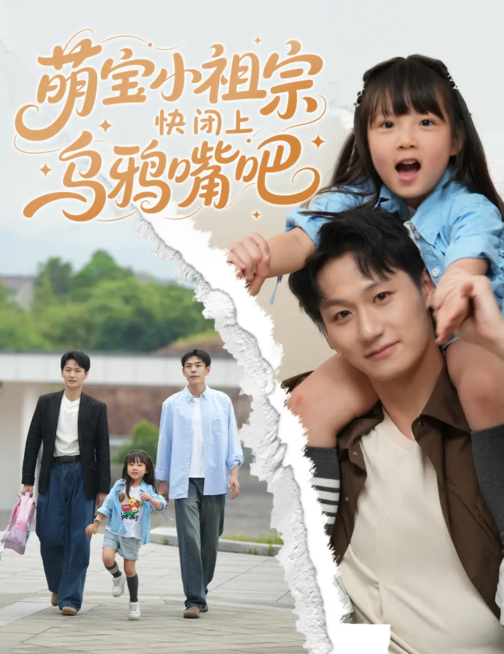 《萌宝小祖宗快闭上乌鸦嘴吧（66集）龙轩可可/李乐天》短剧全集免费在线看