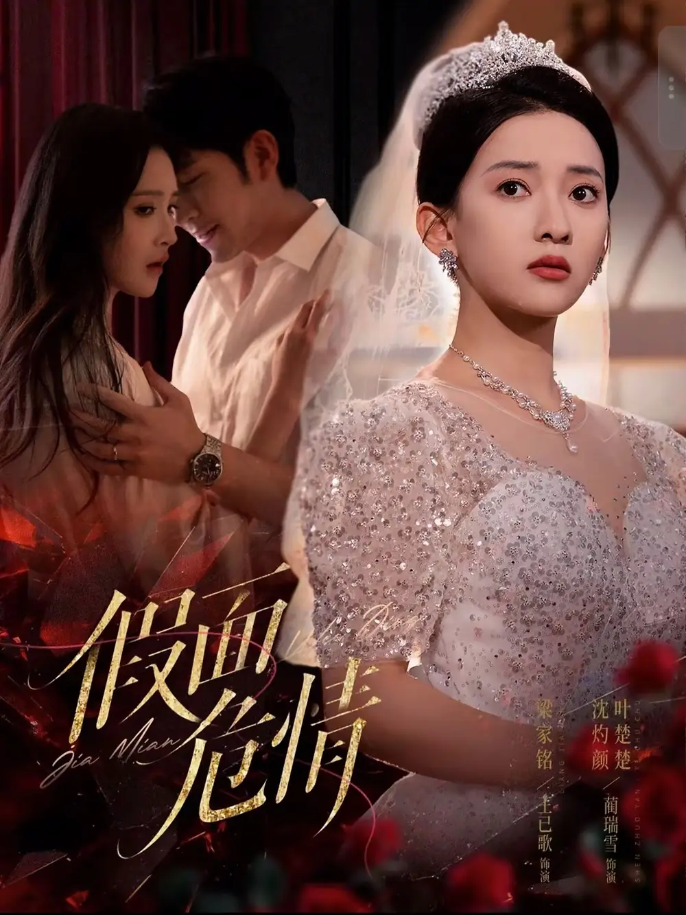 《假面危情（80集）王已歌/蔺瑞雪》短剧全集免费在线看