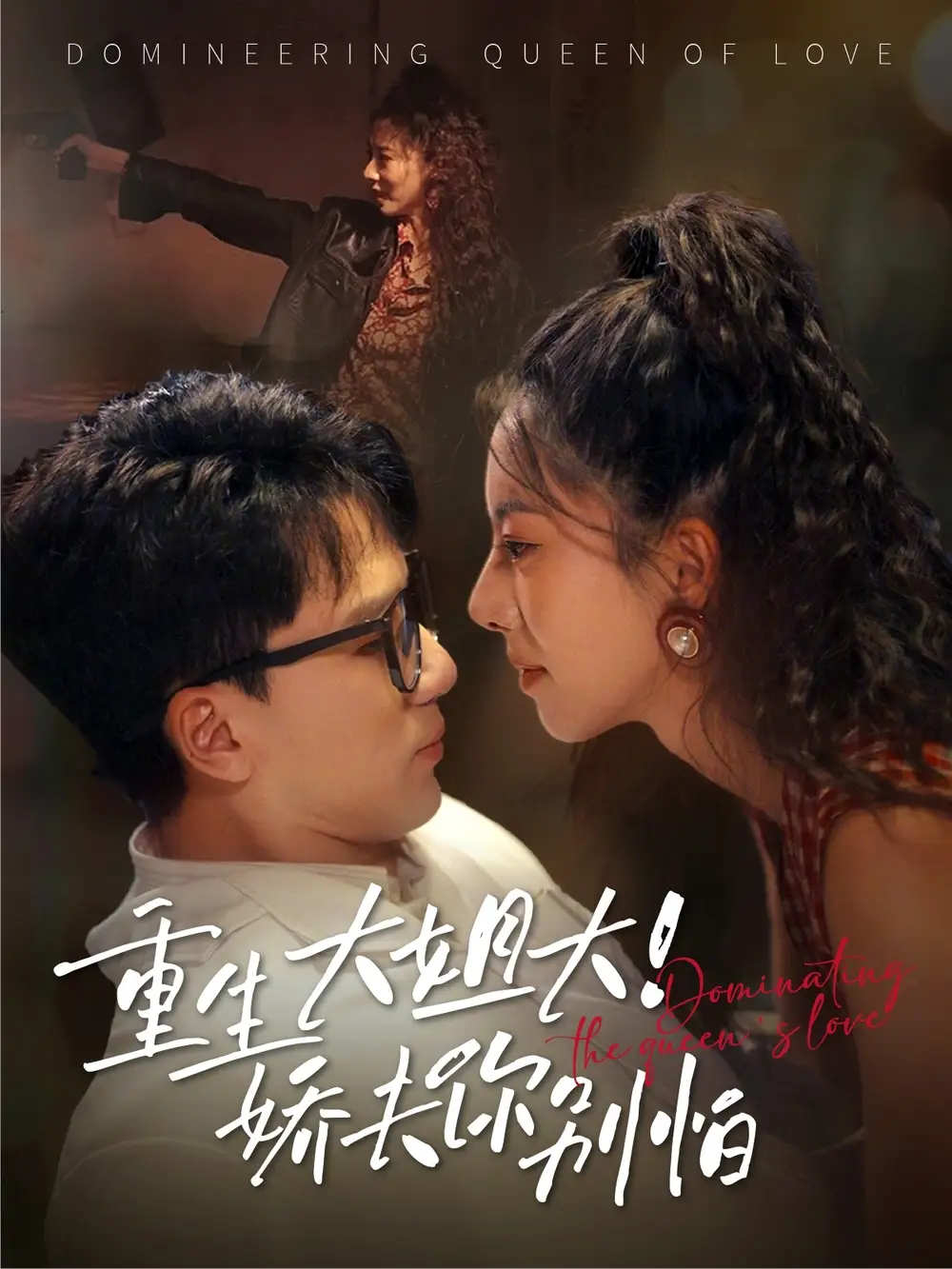 《重生大姐大娇夫你别怕（71集）赵志盟/苏嘉欣》短剧全集免费在线看