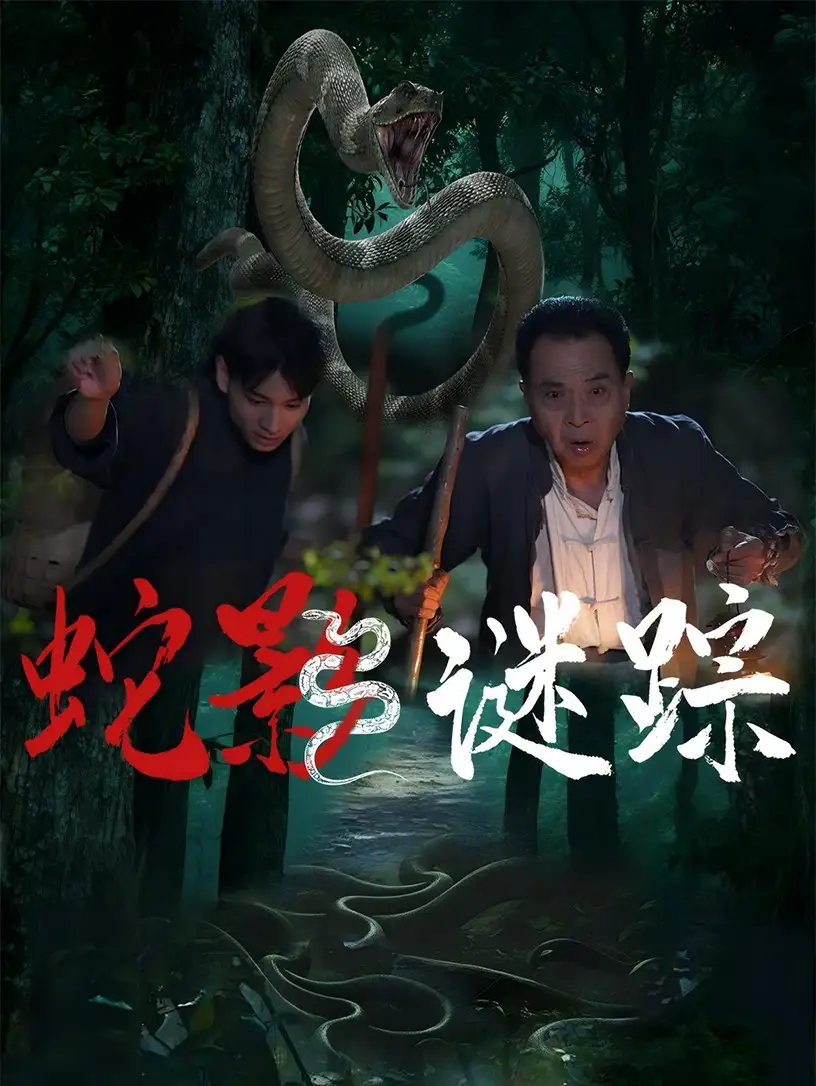 《蛇影谜踪（53集）王云凤/吴广林》短剧全集免费在线看