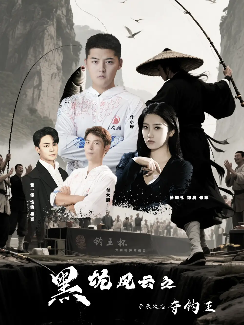 《黑坑风云之子承父志夺钓王（60集）付超/杨知礼》短剧全集免费在线看