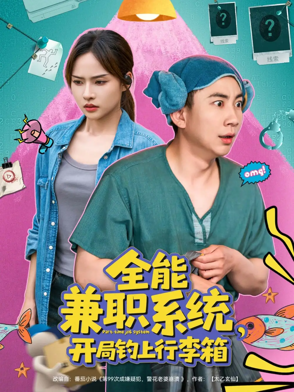 《全能兼职系统开局钓上行李箱（81集）张玉轩＆李苗苗》短剧全集免费在线看