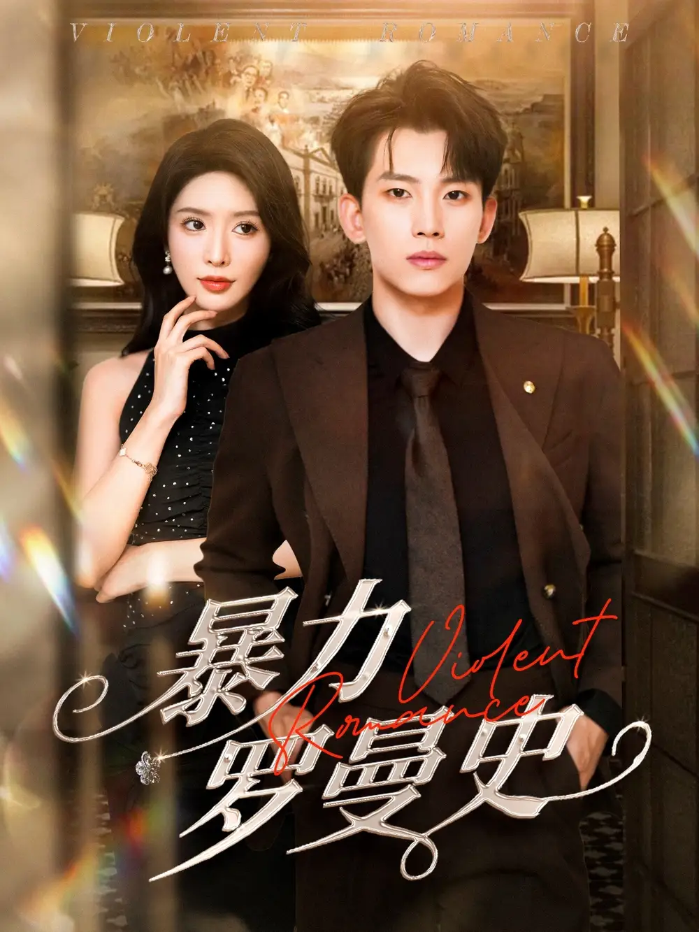 《暴力罗曼史（62集）岳杨/蒋昕妍》短剧全集免费在线看