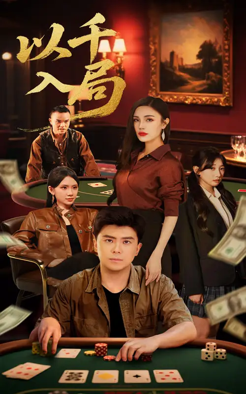 《以千入局（61集）庞立彪/李孟雪》短剧全集免费在线看