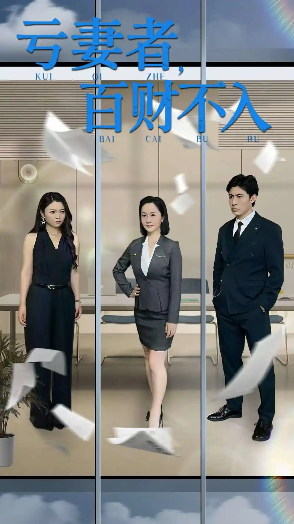 《亏妻者百财不入（50集）王洋/王子龙》短剧全集免费在线看