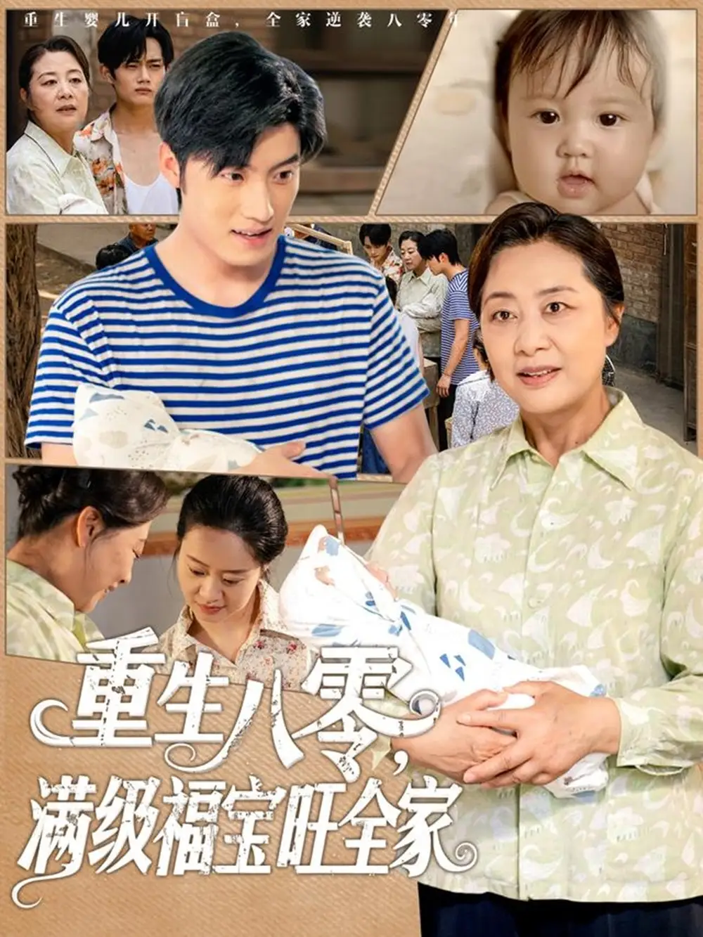 《重生八零满级福宝旺全家（82集）》短剧全集免费在线看