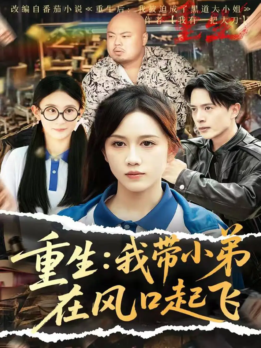 《重生我带小弟在风口起飞（77集）黄则灵/刘雨蒙》短剧全集免费在线看