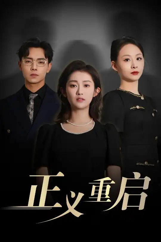 《正义重启（70集）张闻宇/崔馨心》短剧全集免费在线看