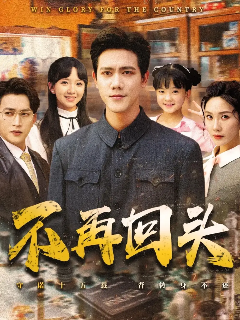 《不再回头（57集）李菁/龙泽鸣》短剧全集免费在线看