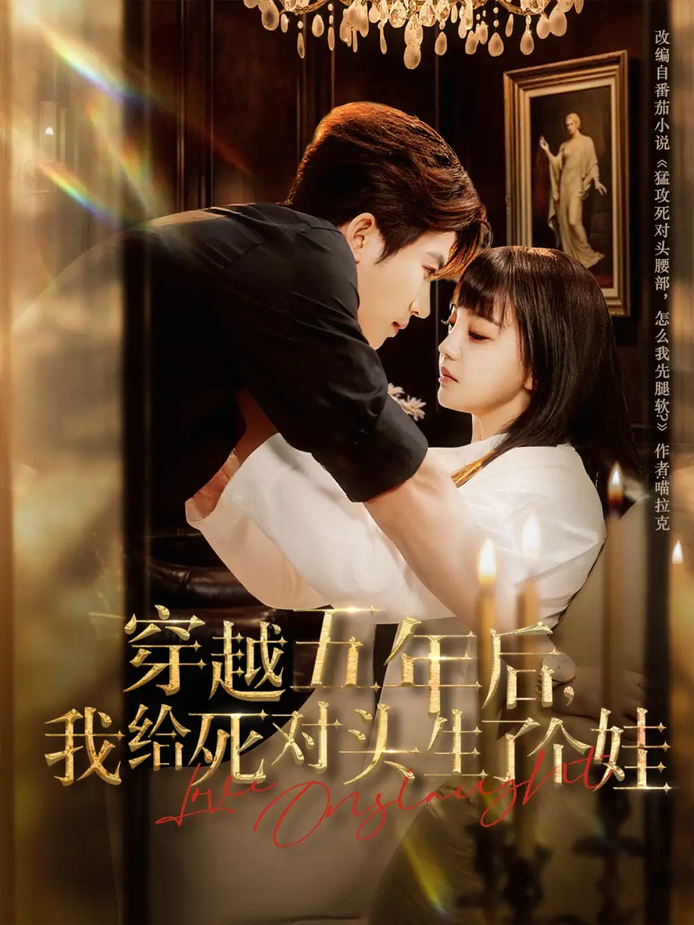 《穿越五年后我给死对头生了个娃（81集）》短剧全集免费在线看