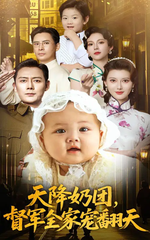 《天降奶团督军全家宠翻天(60集)》短剧全集免费在线看