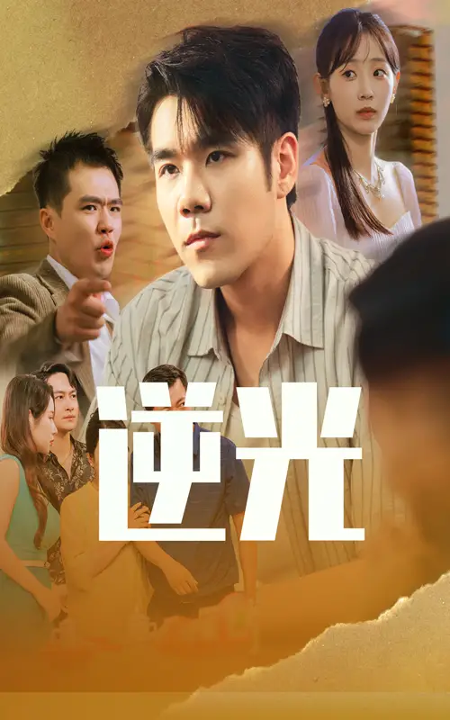 《逆光（61集）》短剧全集免费在线看