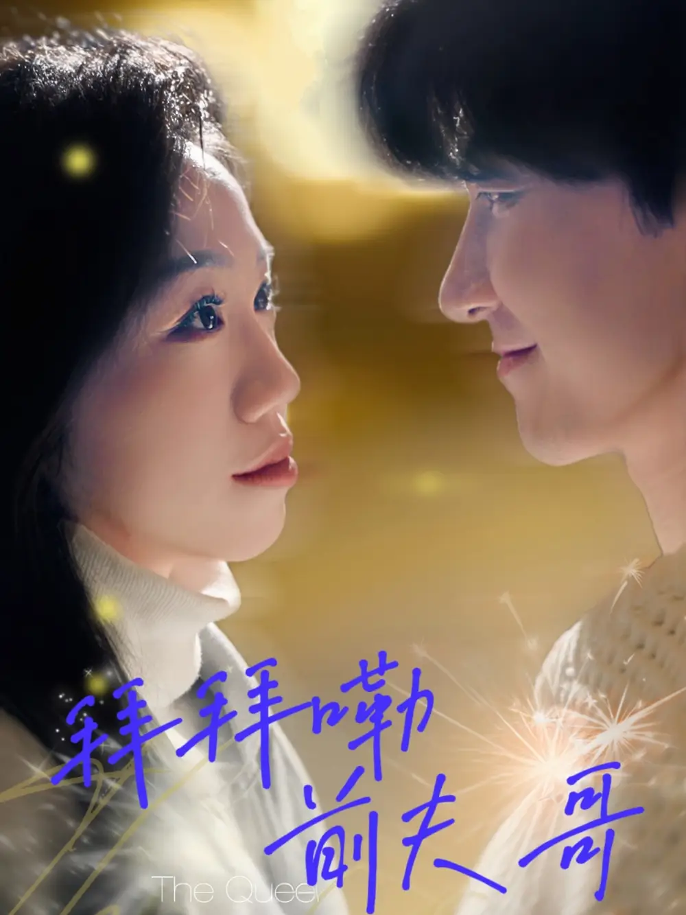 《拜拜嘞前夫哥(93集)》短剧全集免费在线看