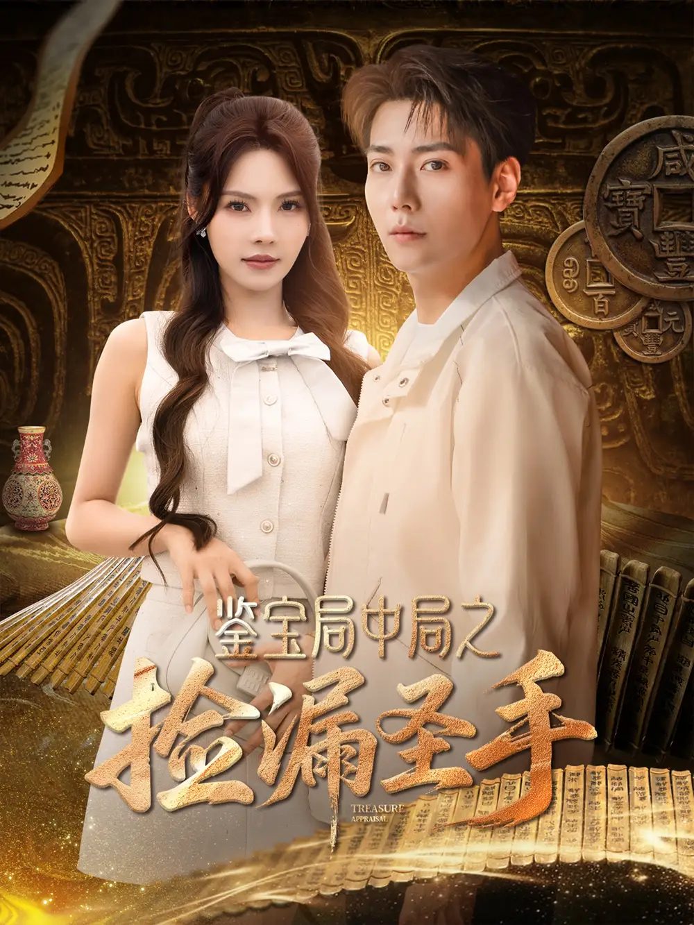 《鉴宝局中局之捡漏圣手(101集)》短剧全集免费在线看