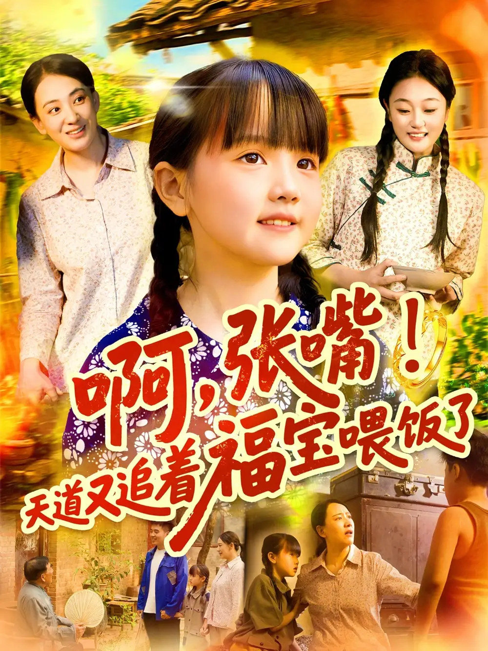 《啊张嘴天道又追着福宝喂饭了(65集)》短剧全集免费在线看