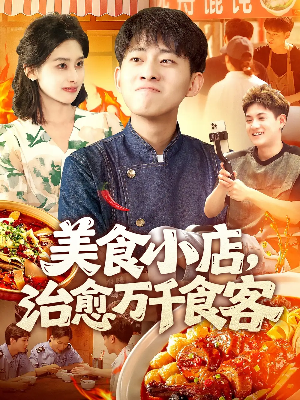 《美食小店治愈万千食客(92集)原泽曦》短剧全集免费在线看