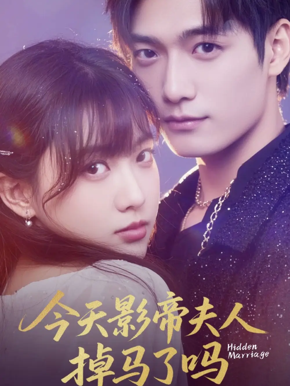 《今天影帝夫人掉马了吗（80集）顾芮祎/汤震》短剧全集免费在线看